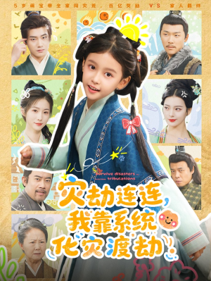 灾劫连连我靠系统化灾渡劫(60集) 灾劫连连我靠系统化灾渡劫(60集)女主谁演的