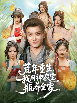 荒年重生,我用神农宝瓶养全家(82集) 荒年重生,我用神农宝瓶养全家(82集)短剧热门合集