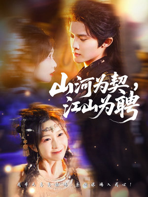 山河为契，江山为聘（67集）短剧精彩绝伦