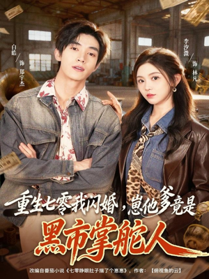 重生七零我闪婚，崽他爹竟是黑市掌舵人（76集）精彩短剧后续