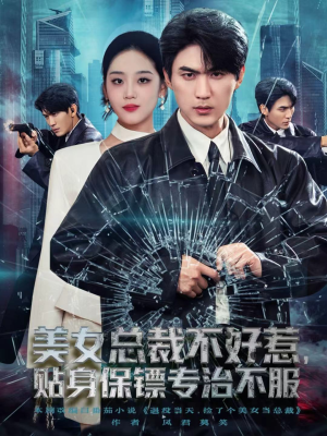 美女总裁不好惹,贴身保镖专治不服(84集) 美女总裁不好惹,贴身保镖专治不服(84集)让你一口气看完