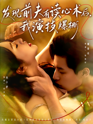 发现前夫有读心术后,我演技爆棚(78集) 发现前夫有读心术后,我演技爆棚(78集)免费短剧看不停