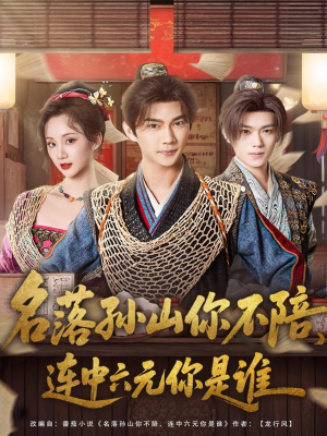 名落孙山你不陪,连中六元你是谁(81集) 名落孙山你不陪,连中六元你是谁(81集)每日短剧追不停