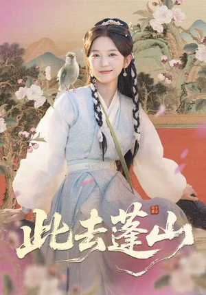 此去蓬山(60集) 此去蓬山(60集)这部短剧太好看