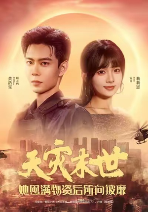 天灾末世，她屯满物资后所向披靡（81集）每天短剧分享