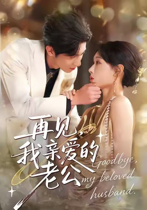 再见,我亲爱的老公(62集) 再见,我亲爱的老公(62集)一口气看完