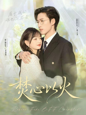 焚心以火（72集）80到100集