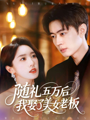 随礼五万后我娶了美女老板（97集）短剧太好看了吧