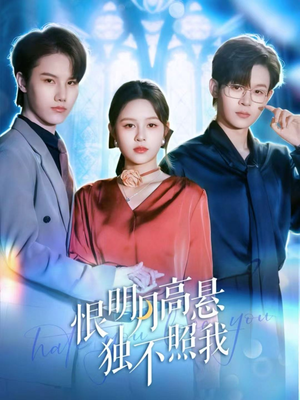 恨明月高悬独不照我(82集) 恨明月高悬独不照我(82集)无需充值尽情看