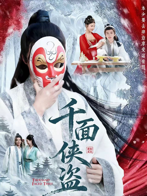 千面侠盗（105集）短剧热播推荐