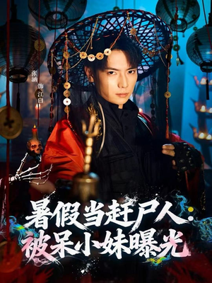 暑假当赶尸人：被呆小妹曝光（80集）精彩短剧天天看