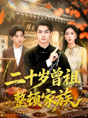 二十岁曾祖整顿家族(89集) 二十岁曾祖整顿家族(89集)贝贝短剧分享