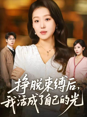 挣脱束缚后,我活成了自己的光(60集) 挣脱束缚后,我活成了自己的光(60集)河马免费短剧