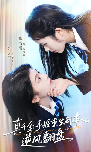 归来的真千金:步步为营夺一切(39集) 归来的真千金:步步为营夺一切(39集)精彩短剧来袭