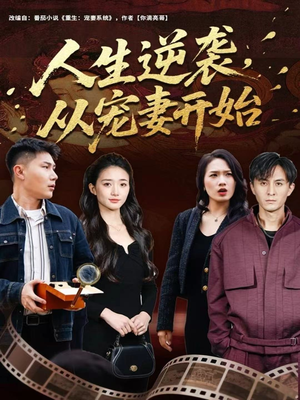 人生逆袭,从宠妻开始(80集) 人生逆袭,从宠妻开始(80集)在线观看完整版