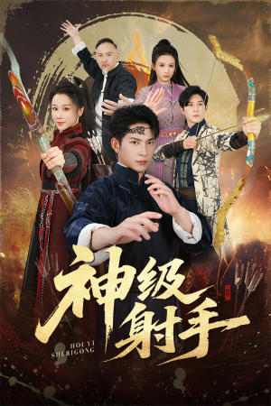 神级射手(71集) 神级射手(71集)评价怎么样