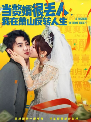 当赘婿很丢人,我在萧山反转人生(80集) 当赘婿很丢人,我在萧山反转人生(80集)海量资源免费看