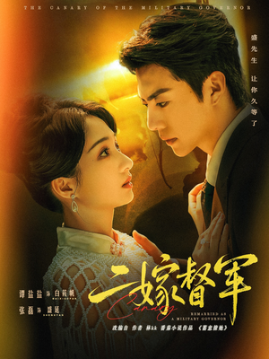 二嫁督军(63集) 二嫁督军(63集)百度网盘资源