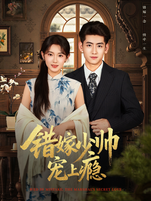 错嫁少帅宠上瘾(80集) 错嫁少帅宠上瘾(80集)短剧解说热门