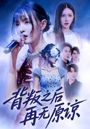 背叛之后再无原谅(82集) 背叛之后再无原谅(82集)好看吗