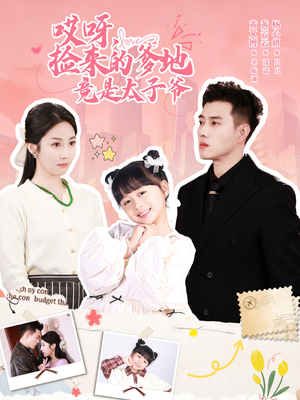 哎呀,捡来的爹地追妻忙(100集) 哎呀,捡来的爹地追妻忙(100集)短剧全集完整版