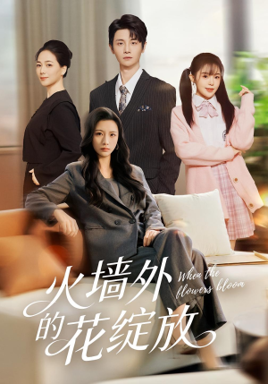 火墙外的花绽放(49集) 火墙外的花绽放(49集)火爆短剧抢先看