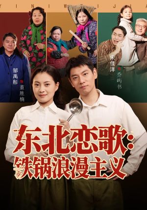 东北恋歌铁锅浪漫主义(60集) 东北恋歌铁锅浪漫主义(60集)演的怎么样
