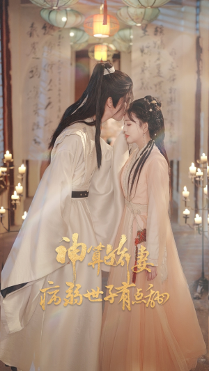 神算娇妻病弱世子有点甜(80集) 神算娇妻病弱世子有点甜(80集)最近很火的短剧