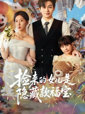 捡来的女儿是隐藏款福宝(87集) 捡来的女儿是隐藏款福宝(87集)全集一次看完