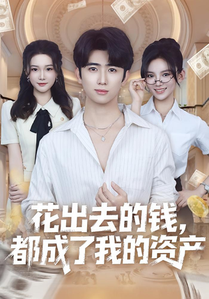 花出去的钱都成了我的资产(80集) 花出去的钱都成了我的资产(80集)超火热门短剧