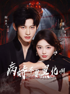 病娇不要黑化啊(80集) 病娇不要黑化啊(80集)短剧全集免费看