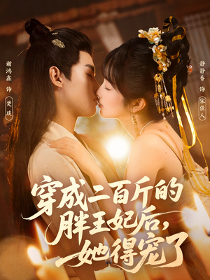 穿成二百斤的胖王妃后,她得宠了(80集) 穿成二百斤的胖王妃后,她得宠了(80集)全剧看到大结局