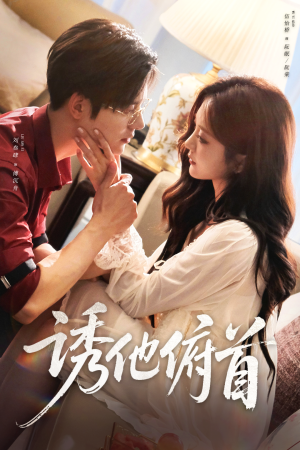 诱他俯首(63集) 诱他俯首(63集)好看吗