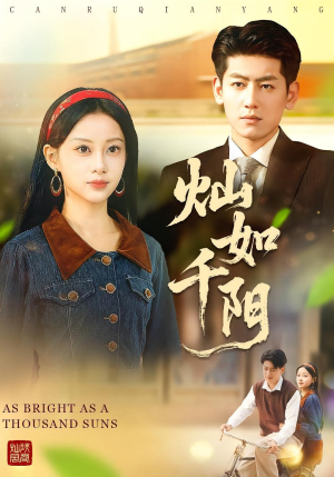 灿如千阳(86集) 灿如千阳(86集)女主角是谁