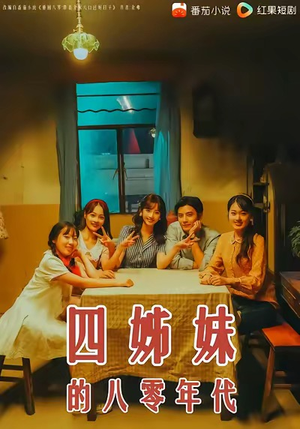 四姊妹的八零年代(60集) 四姊妹的八零年代(60集)每日短剧分享