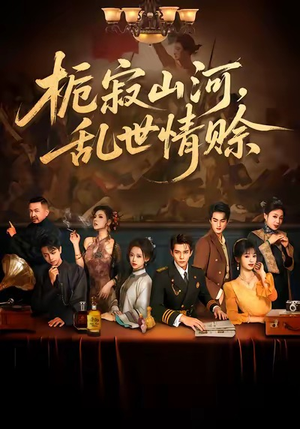 栀寂山河,乱世情赊(85集) 栀寂山河,乱世情赊(85集)免费看短剧全集