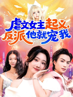 虐文女主起义,反派他就宠我(62集) 虐文女主起义,反派他就宠我(62集)全集完整版