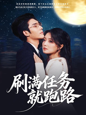 刷满任务就跑路(67集) 刷满任务就跑路(67集)短剧在线观看