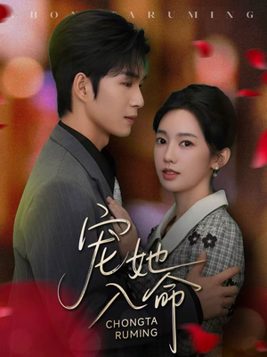 宠她入命(59集) 宠她入命(59集)经典回顾免费看