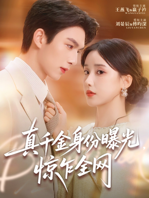 真千金身份曝光,惊乍全网(72集) 真千金身份曝光,惊乍全网(72集)网络小短剧