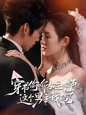 穿书偷听女主心声:这个男主我的了(80集) 穿书偷听女主心声:这个男主我的了(80集)好看短剧追不停