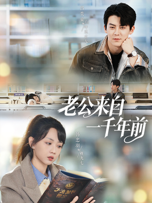 老公来自一千年前(61集) 老公来自一千年前(61集)男频短剧推荐