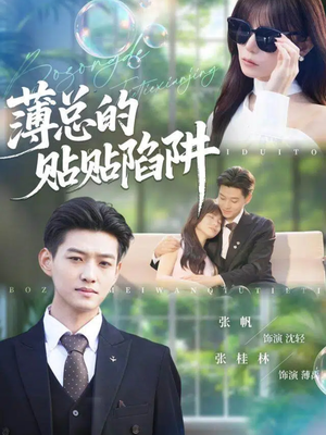 薄总的贴贴陷阱(80集) 薄总的贴贴陷阱(80集)短剧全集大结局