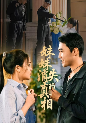 妹妹消失的真相（50集）排行榜前十短剧