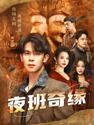 孤仞我在夜店当保安(66集) 孤仞我在夜店当保安(66集)直接看到大结局