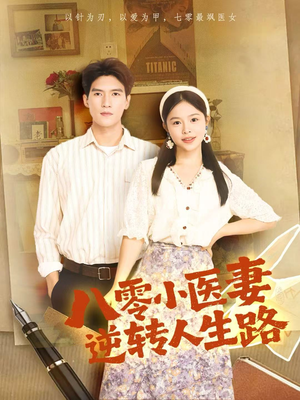 八零小医妻逆转人生路(71集) 八零小医妻逆转人生路(71集)精彩不断免费看