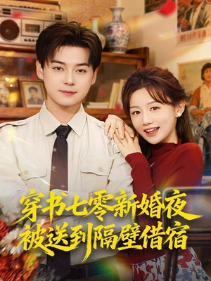 穿书七零新婚夜被送到隔壁借宿（85集）短剧精彩不断
