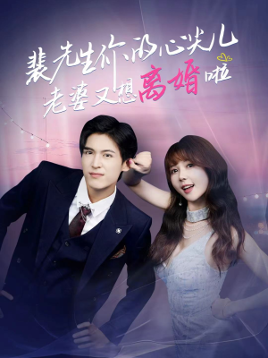裴先生你的心尖儿老婆又想离婚啦(80集) 裴先生你的心尖儿老婆又想离婚啦(80集)亿万短剧抢先看