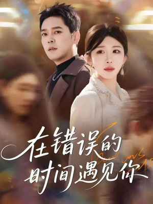 在错误的时间遇见你(61集) 在错误的时间遇见你(61集)穿越短剧推荐