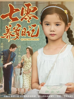 七零养爹日记（80集）短剧太好看